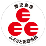 鹿児島県ふるさと認証食品 Eマーク