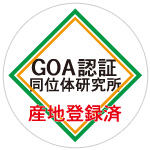 GOA認証マーク